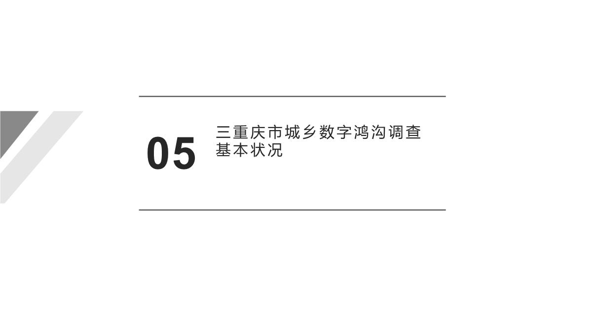 城乡信息公平与和谐社会建议：以三网融合背景下重庆城乡数字鸿沟为例PPT模板_10