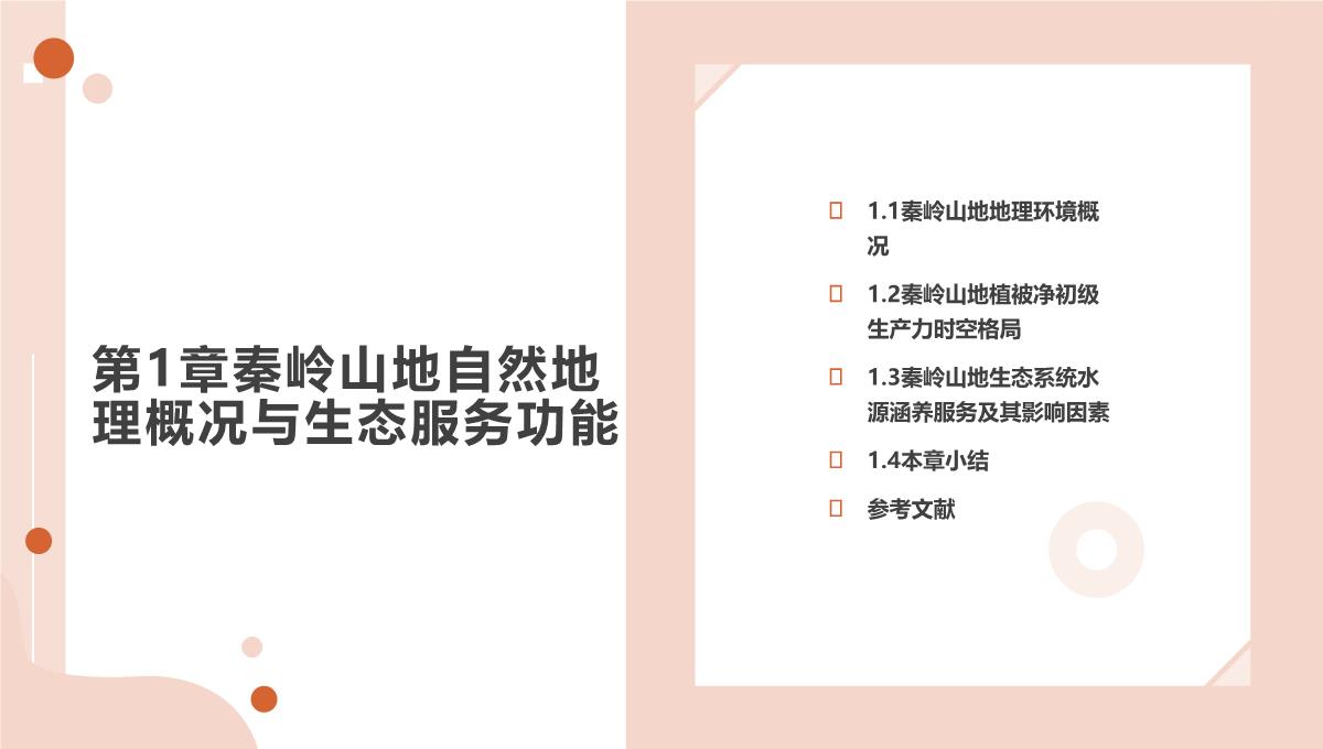 气候变化背景下秦岭山地植被响应与适应(白红英等著)PPT模板_05