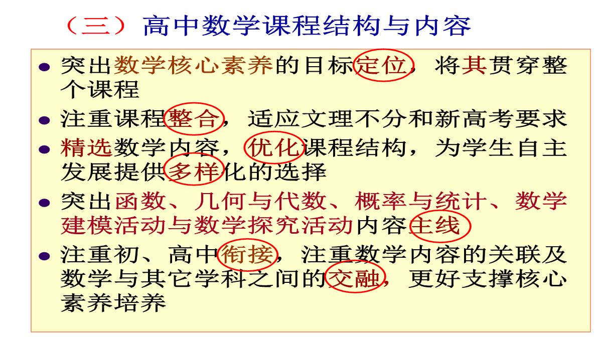 高考数学核心素养背景下的高中数学新课标与新高考探索(共129张PPT)PPT模板_39