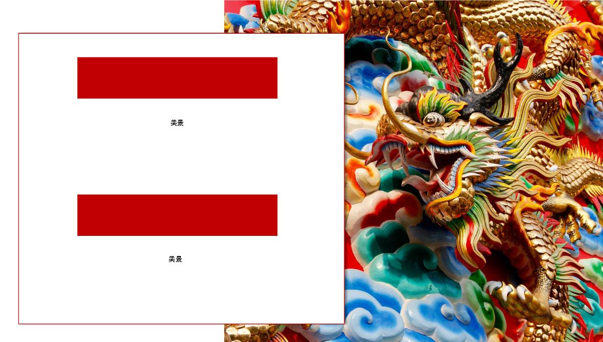 彩色中国龙雕塑背景中国传统节日PPT模板_05