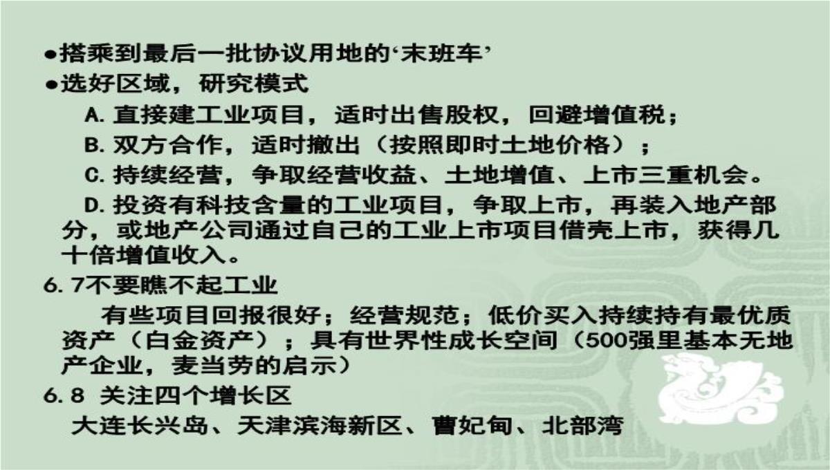 房价运行规律、中国特色的供求背景与房地产投资问题演讲大纲70页PPT模板_47