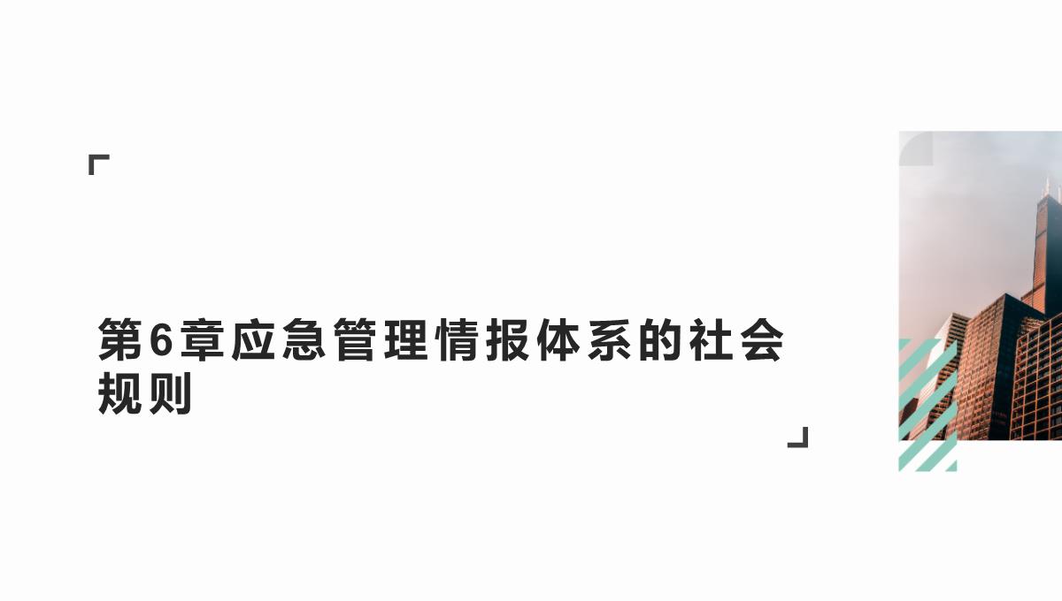 现代性背景下的应急管理情报体系—以社会为中心的构建(郭骅著)PPT模板_12