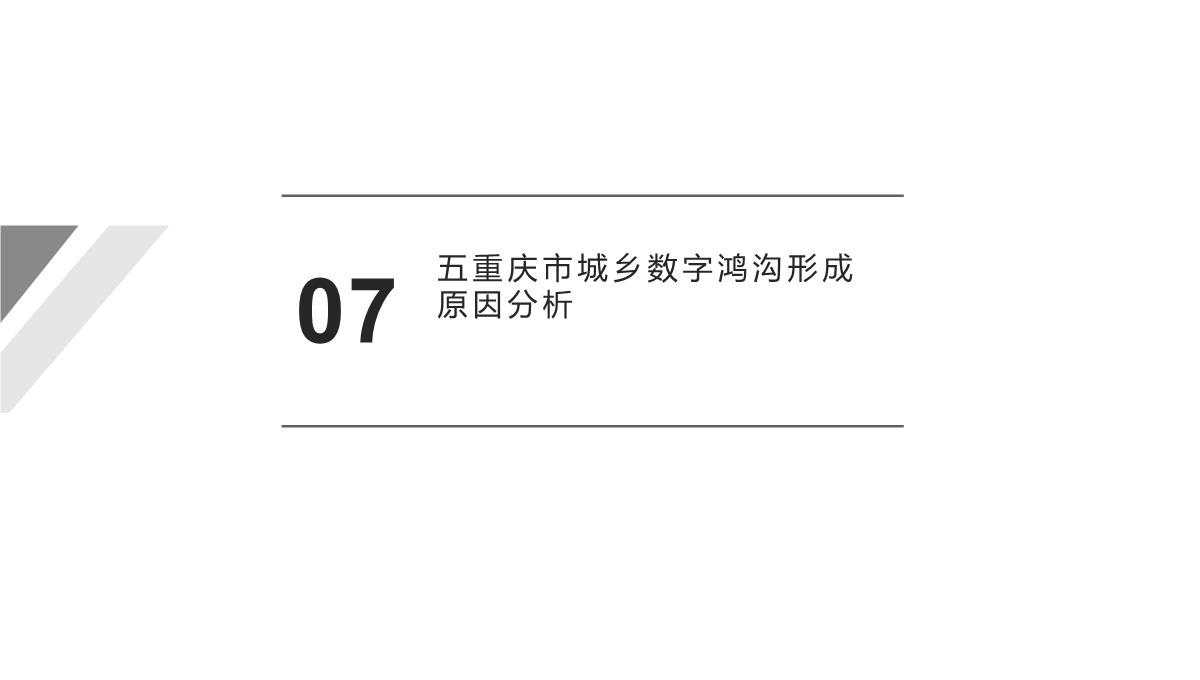 城乡信息公平与和谐社会建议：以三网融合背景下重庆城乡数字鸿沟为例PPT模板_14