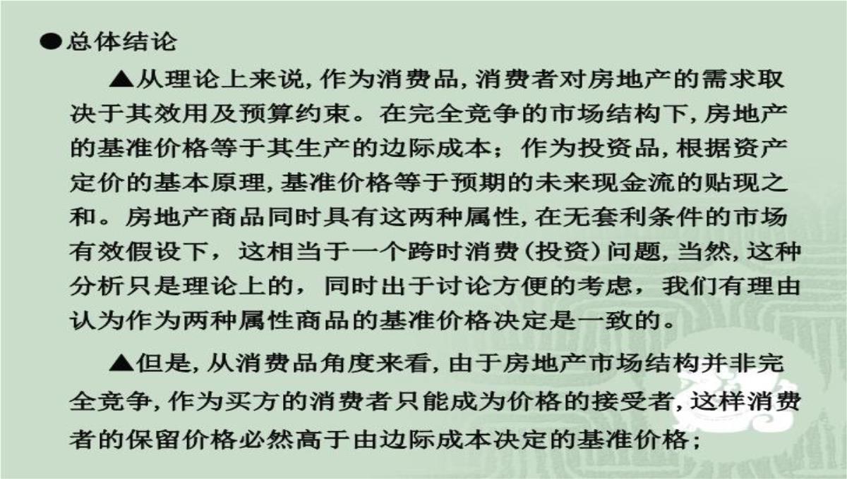 房价运行规律、中国特色的供求背景与房地产投资问题演讲大纲70页PPT模板_17