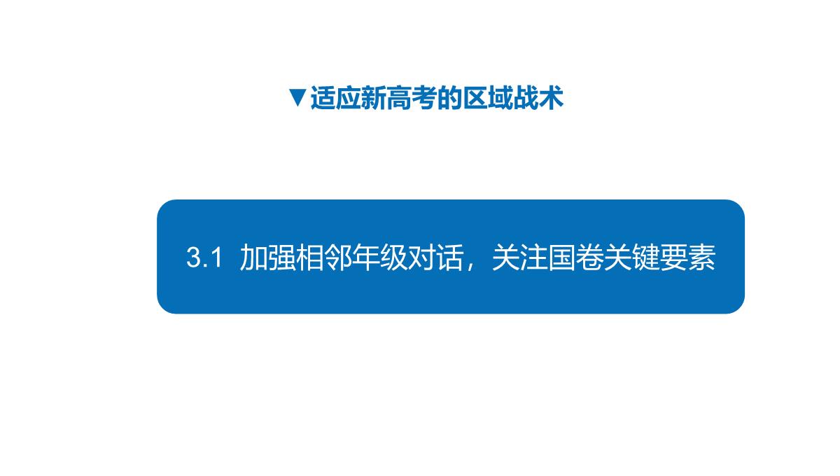 新高考背景下提升高中教学质量的区域行动探索(共42张PPT)PPT模板_19