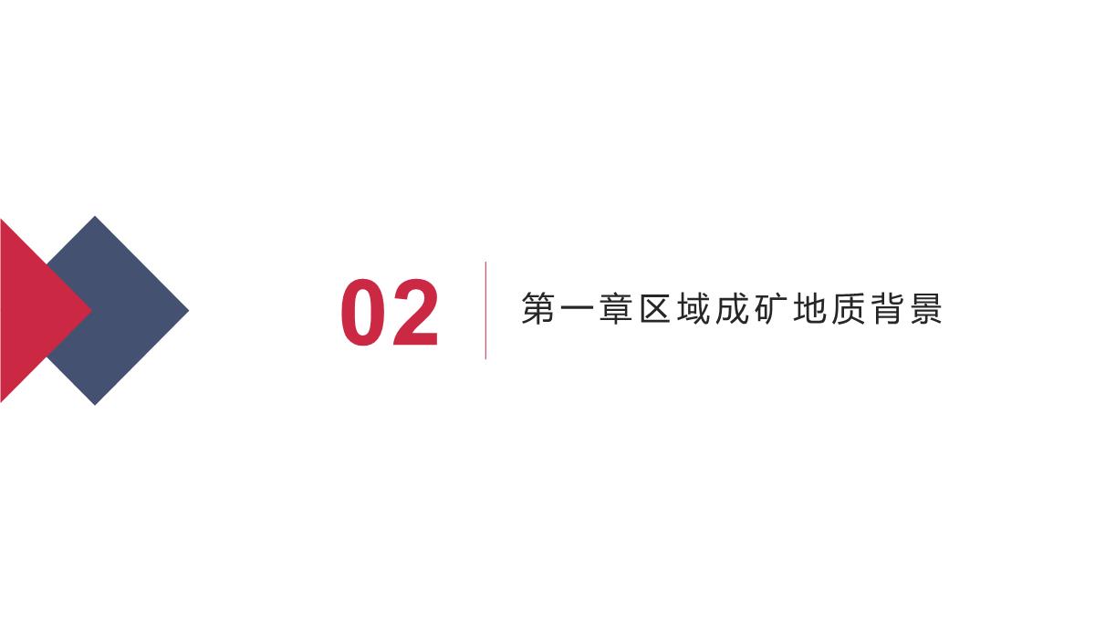 秦岭成矿带成矿地质背景及优势矿产成矿规律(赵东宏等著)课件PPT模板_04