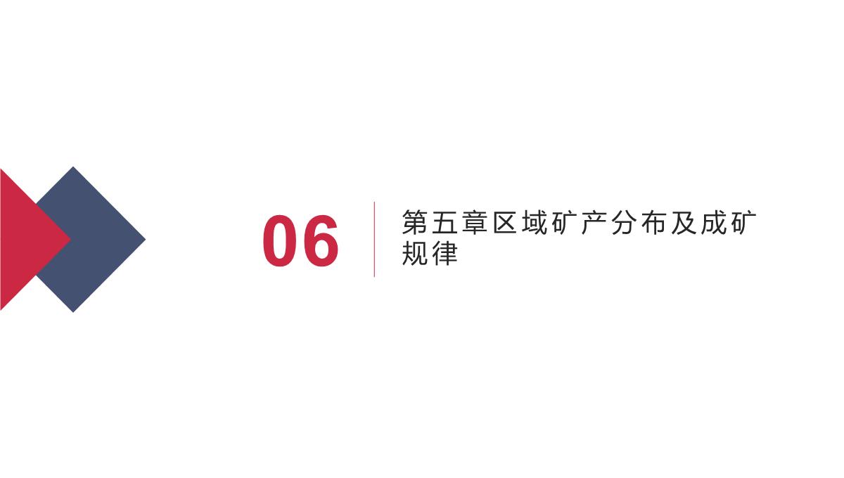 秦岭成矿带成矿地质背景及优势矿产成矿规律(赵东宏等著)课件PPT模板_12