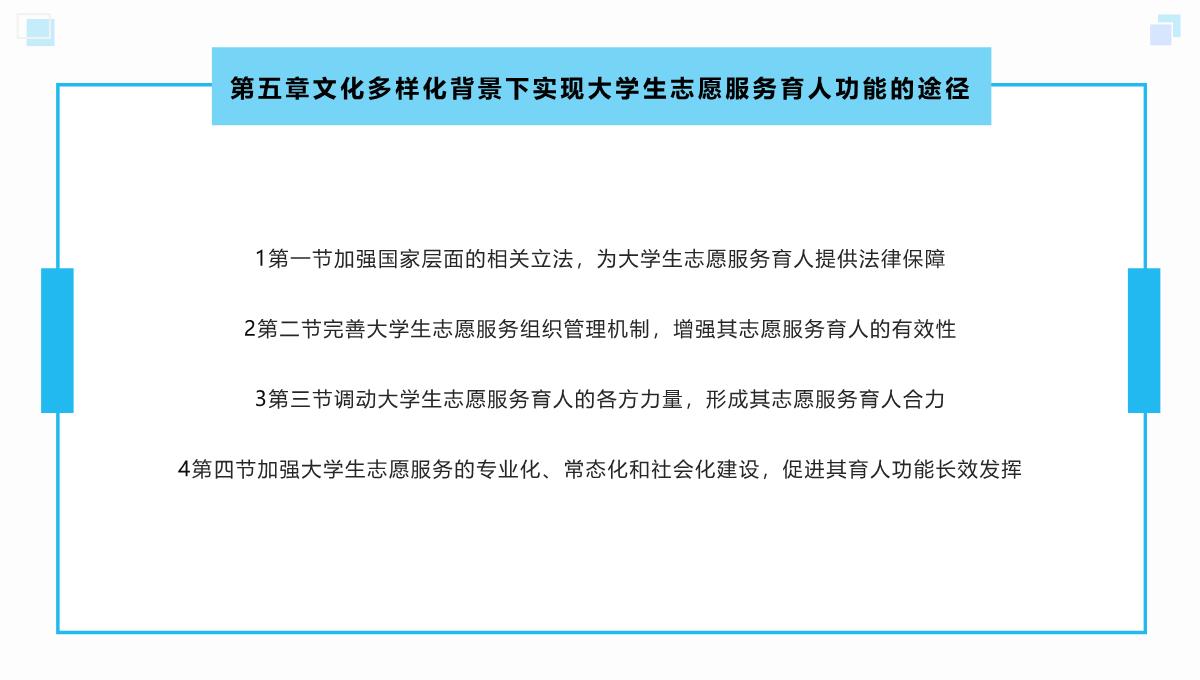 文化多样化背景下大学生志愿服务育人功能研究课件PPT模板_25