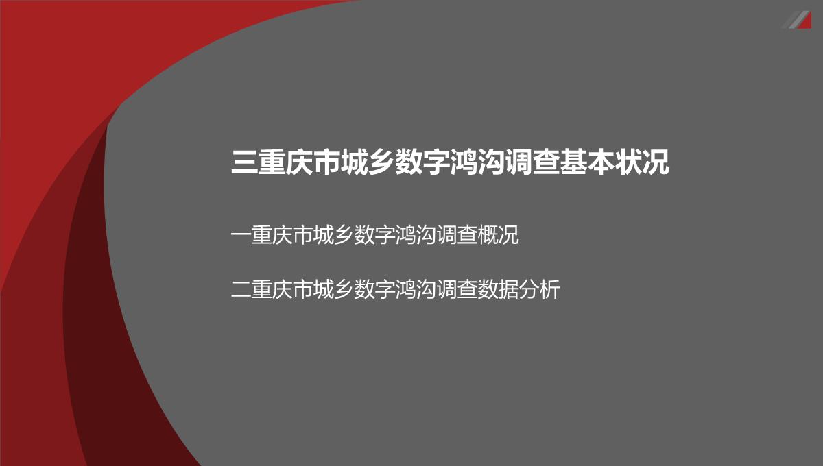 城乡信息公平与和谐社会建议：以三网融合背景下重庆城乡数字鸿沟为例PPT模板_11