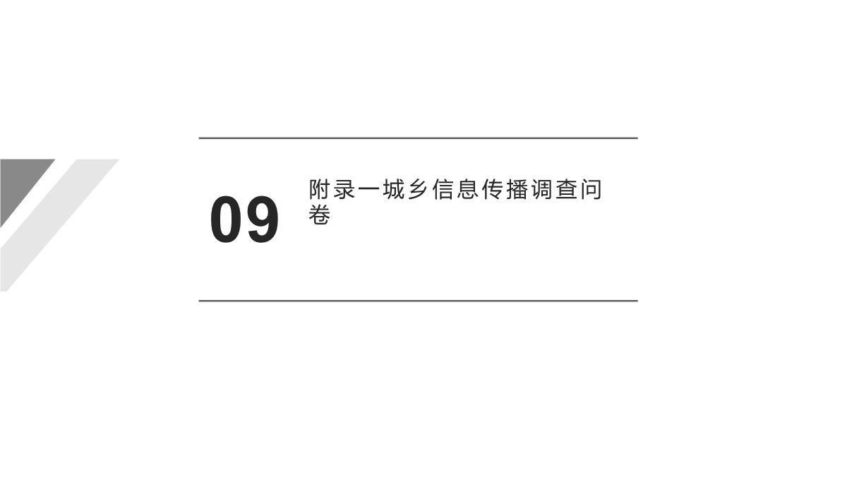 城乡信息公平与和谐社会建议：以三网融合背景下重庆城乡数字鸿沟为例PPT模板_18