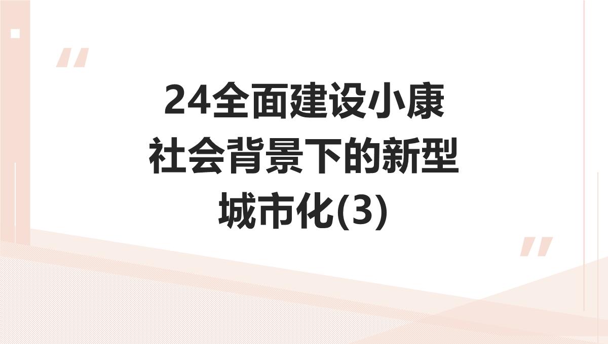 国家建设背景下的城市化战略：中美两国的经验PPT模板_25