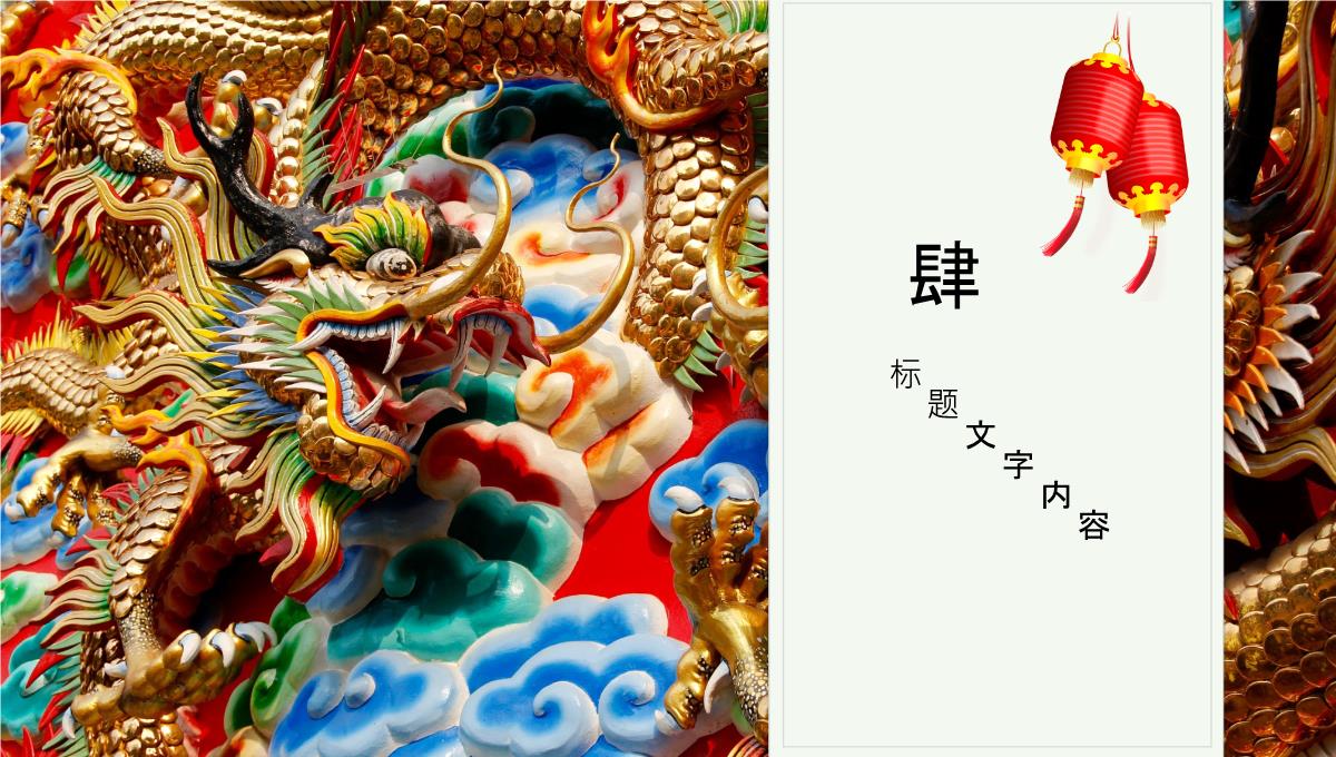 彩色中国龙雕塑背景中国传统节日PPT模板_15