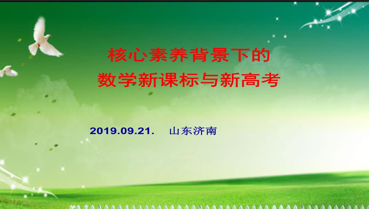 高考数学核心素养背景下的高中数学新课标与新高考探索(共129张PPT)PPT模板