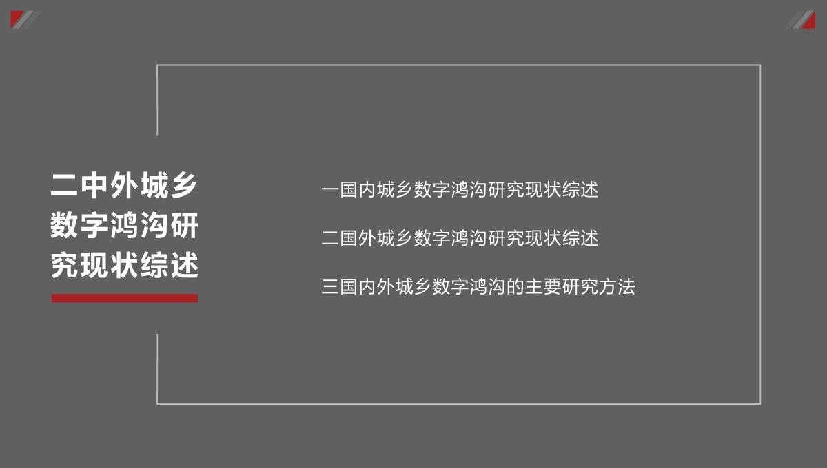 城乡信息公平与和谐社会建议：以三网融合背景下重庆城乡数字鸿沟为例PPT模板_09