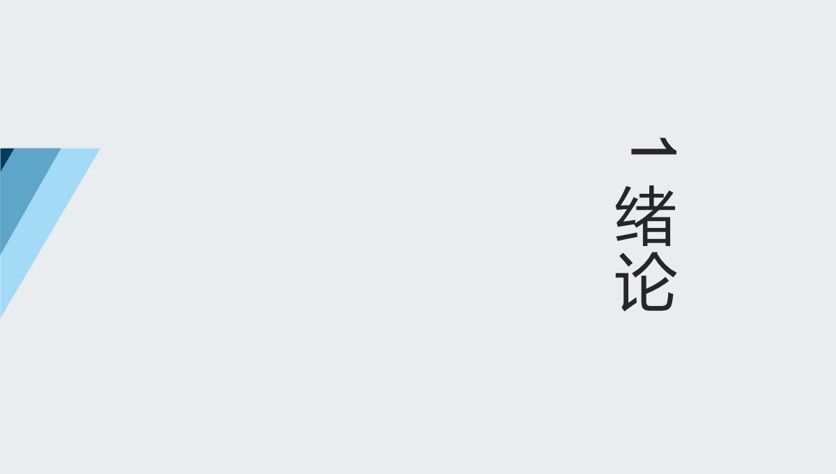 跨境电商背景下物流风险管理研究(李文立-逯宇铎-孙秀英著)PPT模板_03