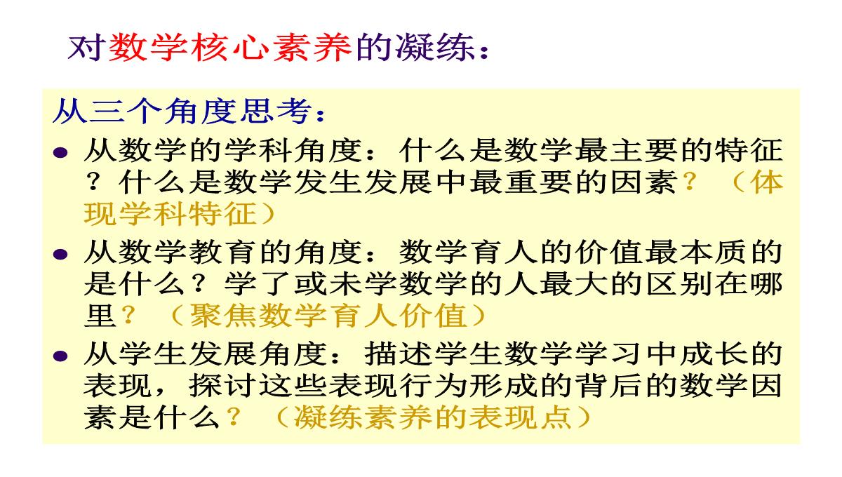 高考数学核心素养背景下的高中数学新课标与新高考探索(共129张PPT)PPT模板_23