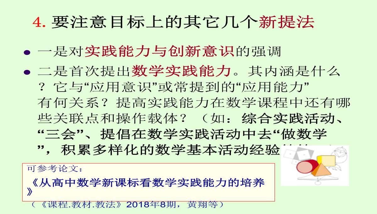 高考数学核心素养背景下的高中数学新课标与新高考探索(共129张PPT)PPT模板_36