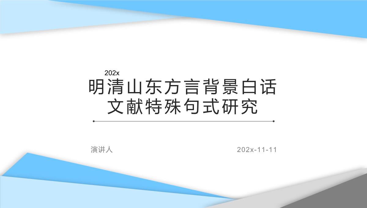 明清山东方言背景白话文献特殊句式研究课件PPT模板