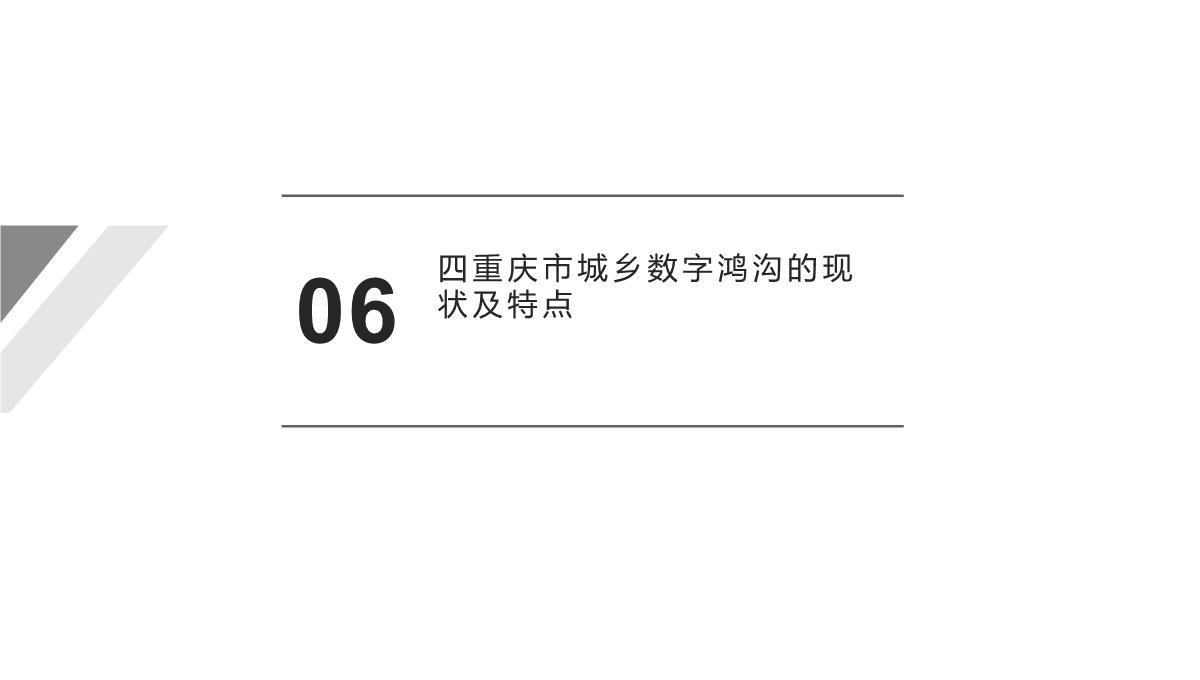 城乡信息公平与和谐社会建议：以三网融合背景下重庆城乡数字鸿沟为例PPT模板_12