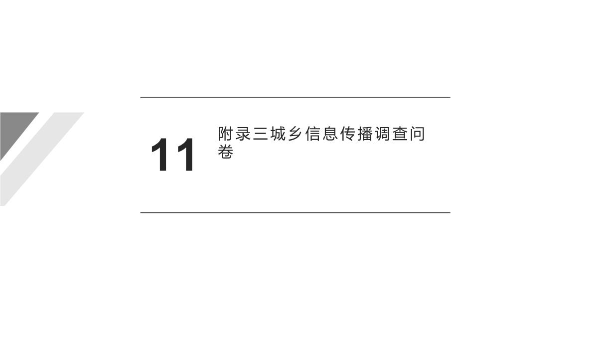 城乡信息公平与和谐社会建议：以三网融合背景下重庆城乡数字鸿沟为例PPT模板_22