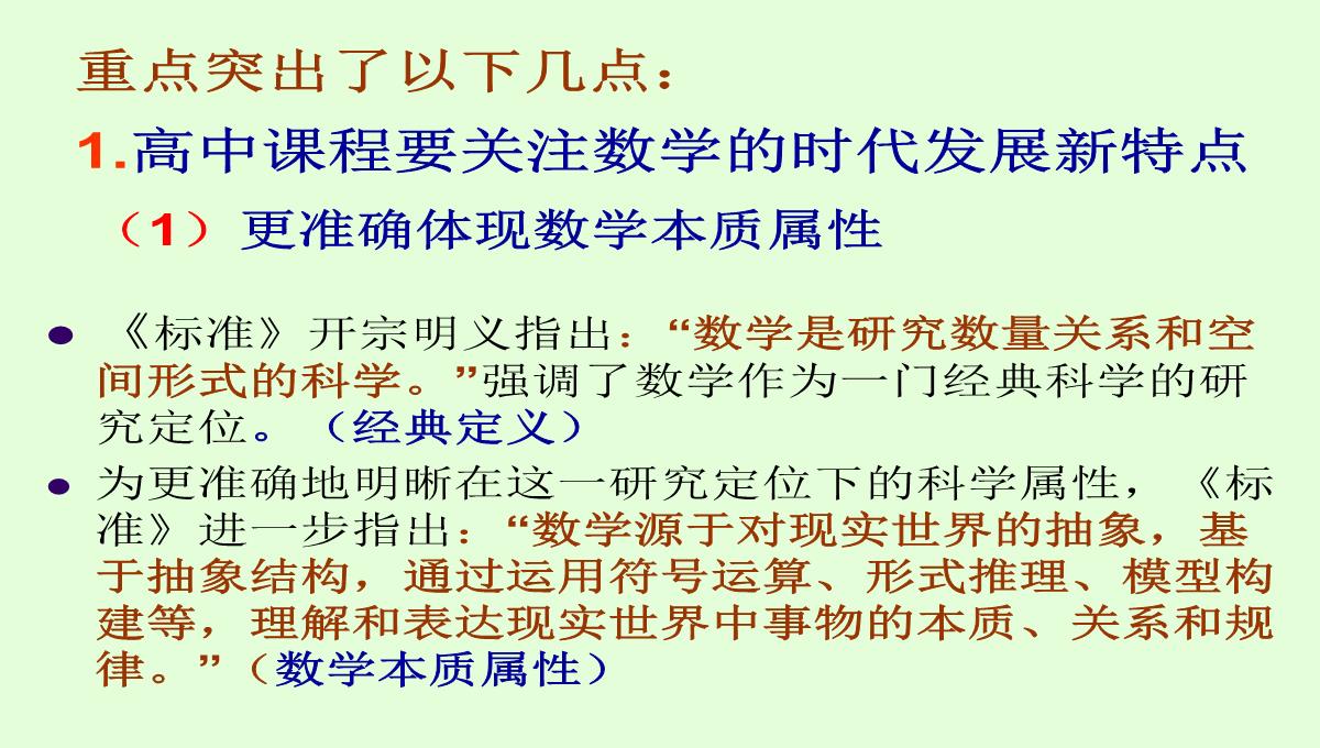 高考数学核心素养背景下的高中数学新课标与新高考探索(共129张PPT)PPT模板_11