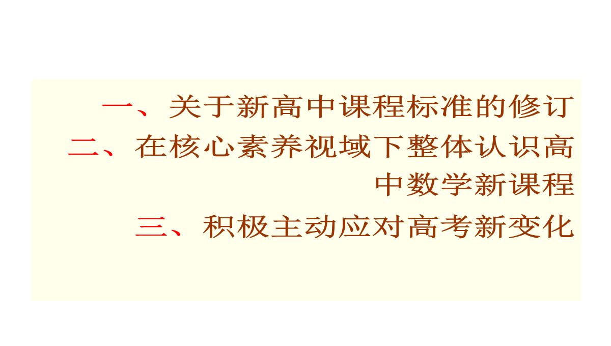 高考数学核心素养背景下的高中数学新课标与新高考探索(共129张PPT)PPT模板_04