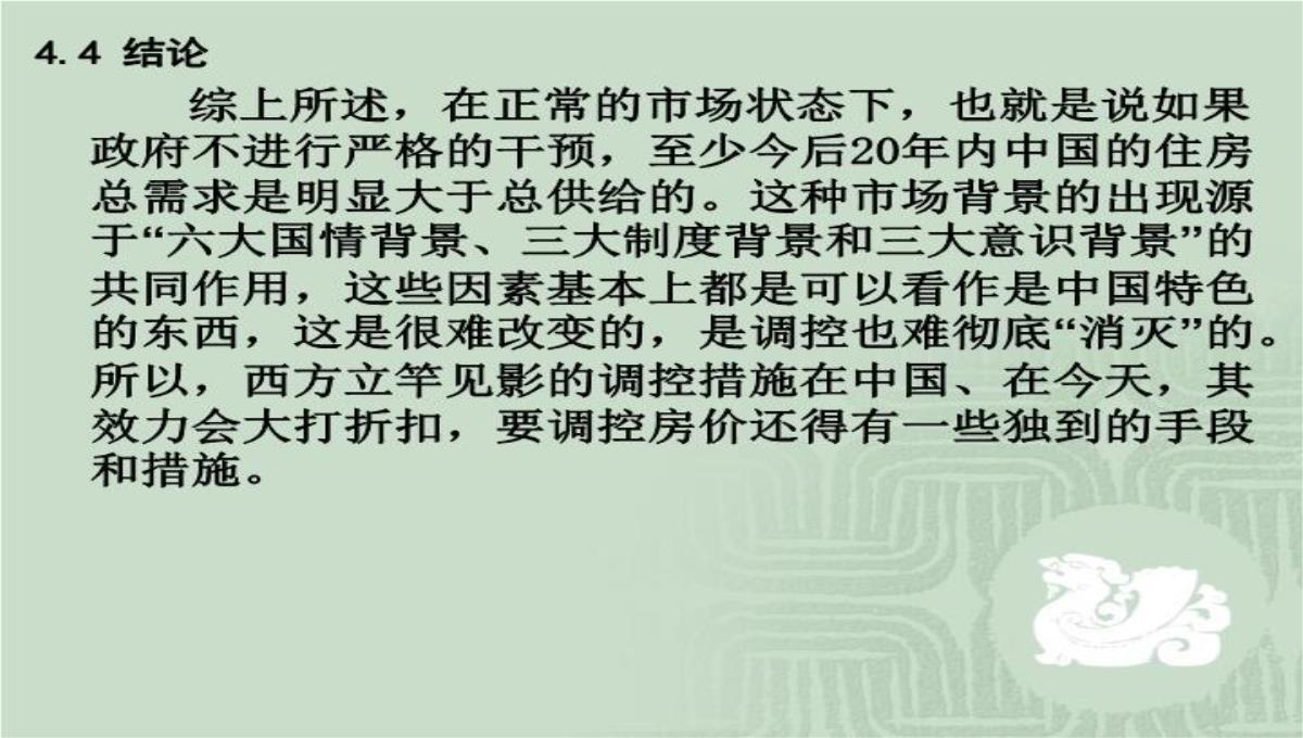 房价运行规律、中国特色的供求背景与房地产投资问题演讲大纲70页PPT模板_42