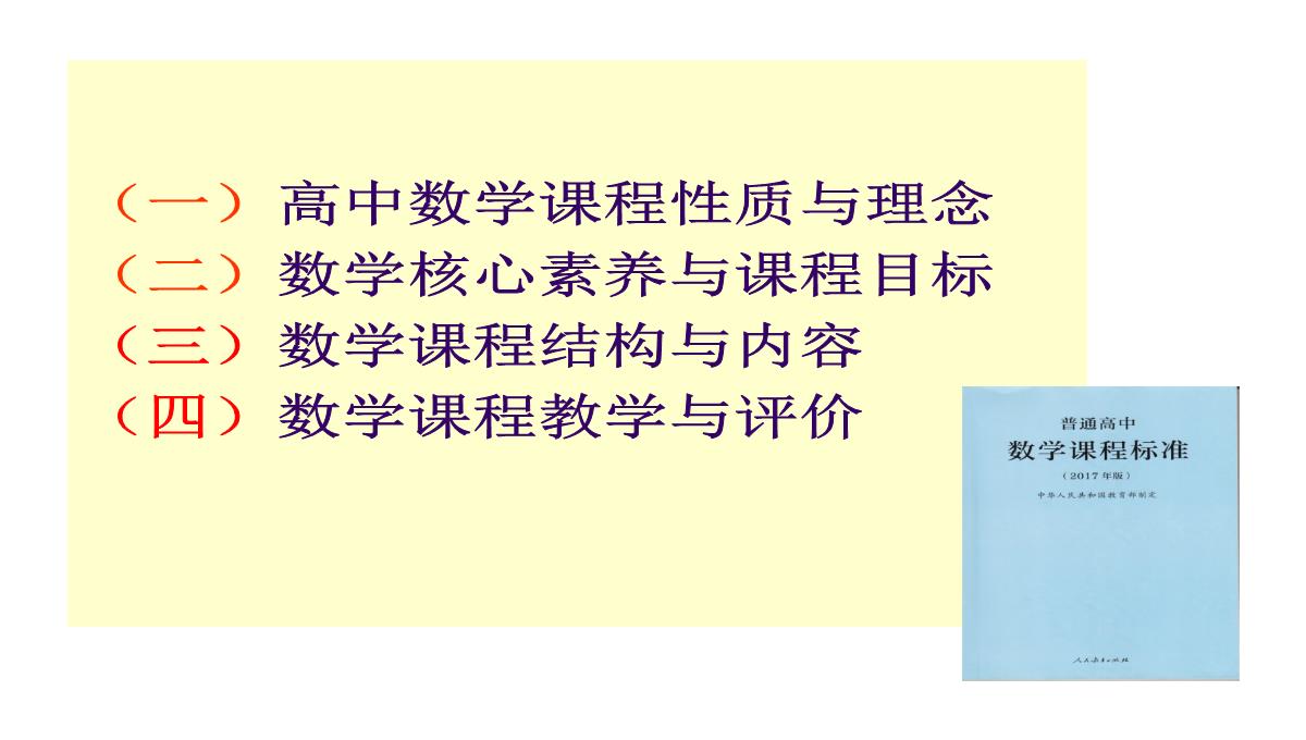 高考数学核心素养背景下的高中数学新课标与新高考探索(共129张PPT)PPT模板_09