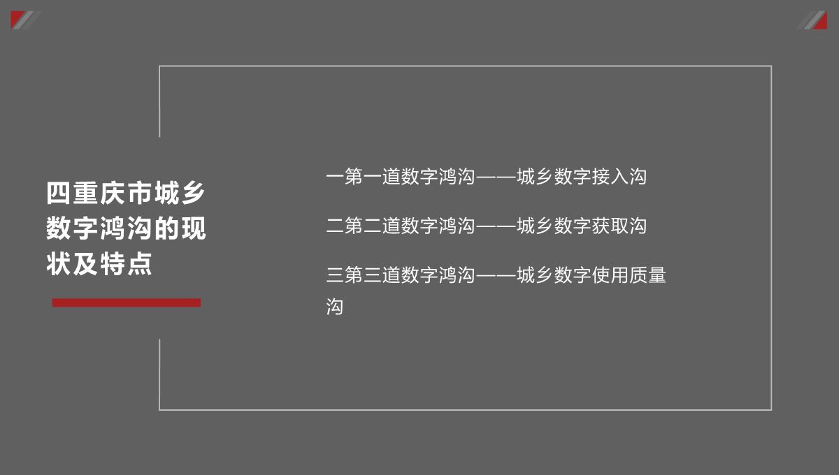 城乡信息公平与和谐社会建议：以三网融合背景下重庆城乡数字鸿沟为例PPT模板_13