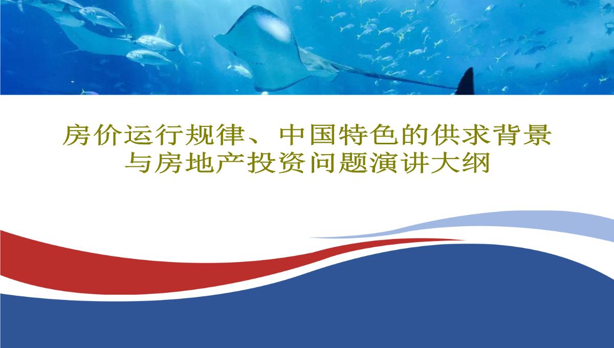 房价运行规律、中国特色的供求背景与房地产投资问题演讲大纲70页PPT模板