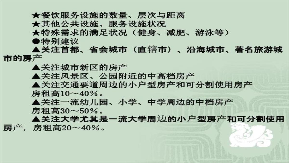 房价运行规律、中国特色的供求背景与房地产投资问题演讲大纲70页PPT模板_65