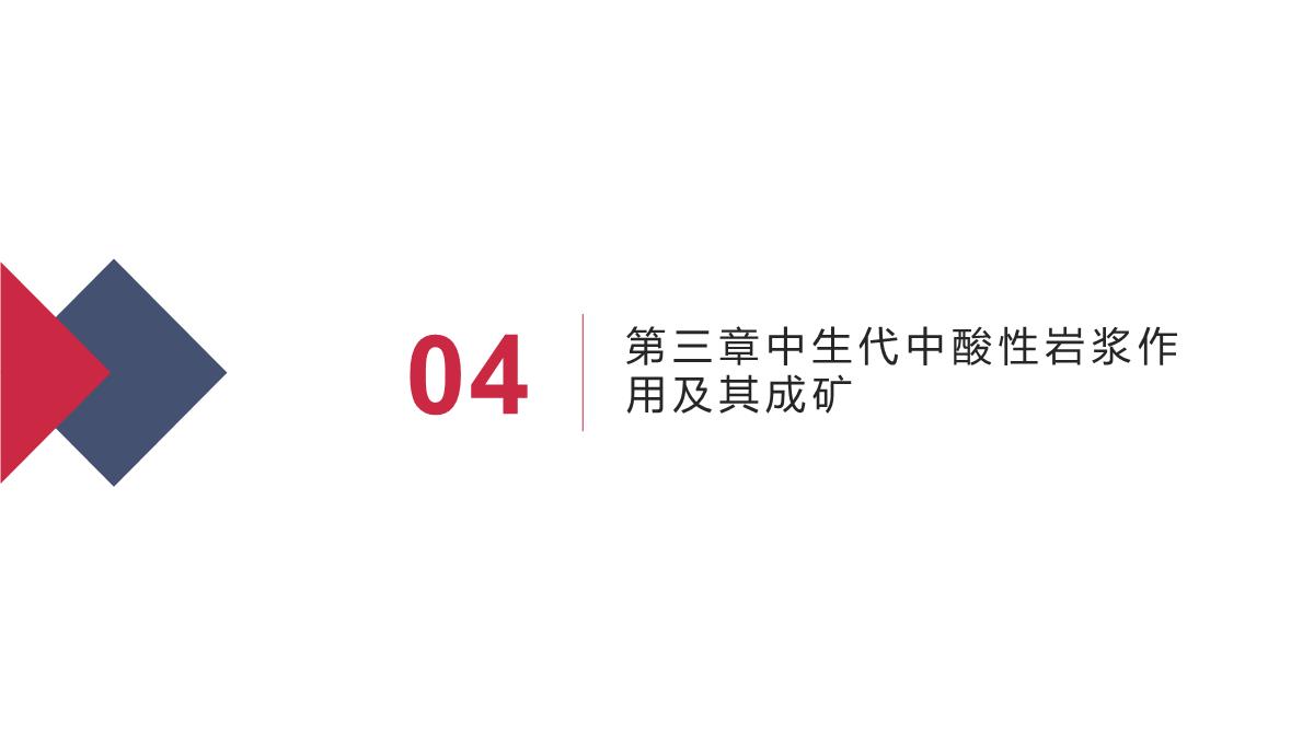 秦岭成矿带成矿地质背景及优势矿产成矿规律(赵东宏等著)课件PPT模板_08