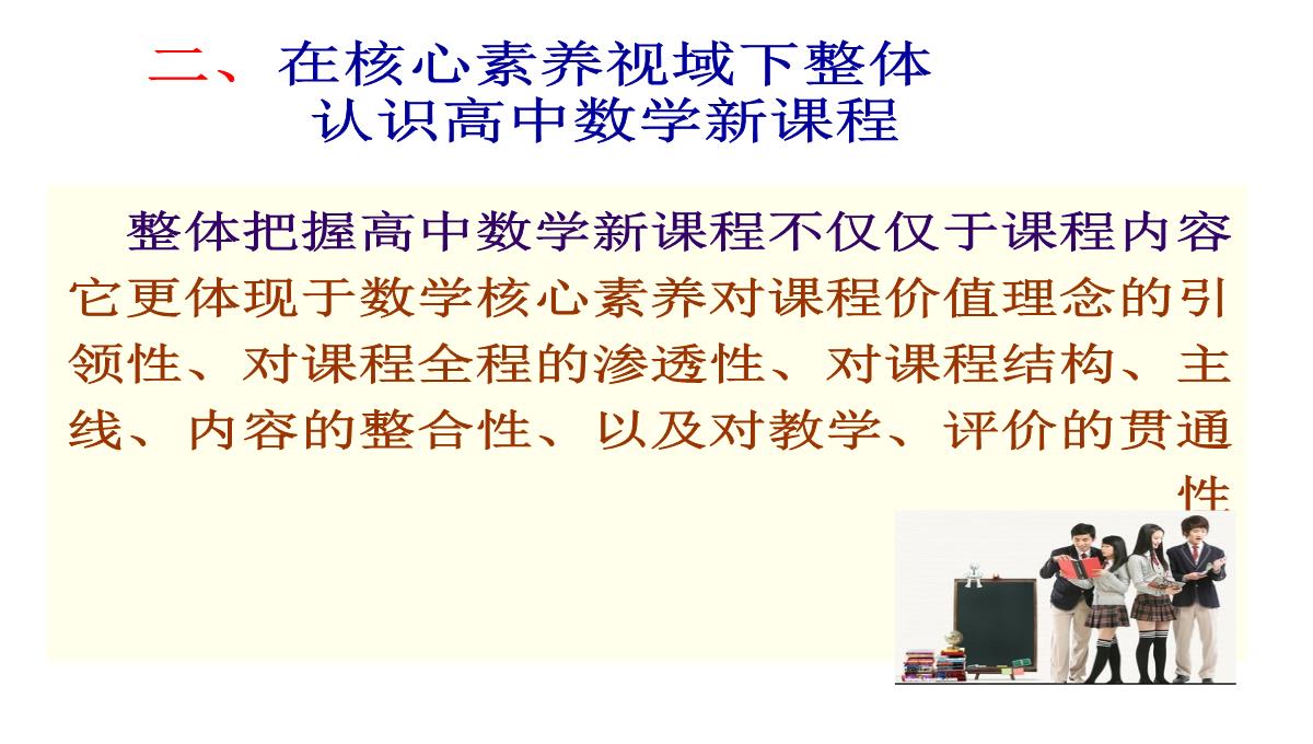 高考数学核心素养背景下的高中数学新课标与新高考探索(共129张PPT)PPT模板_08