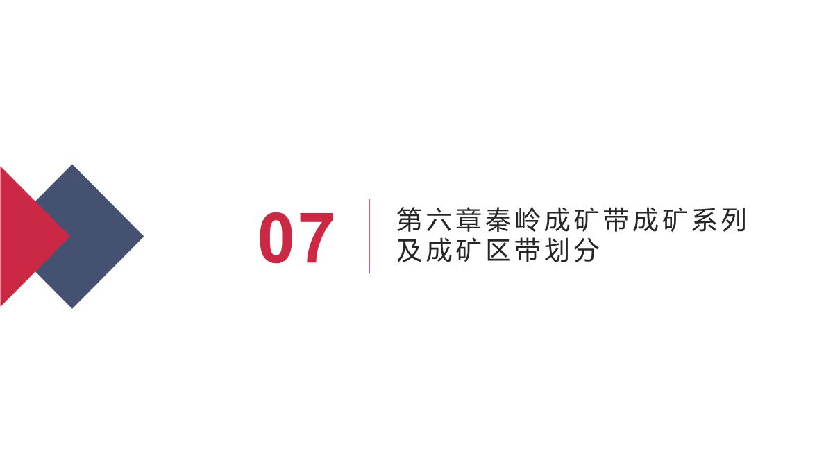 秦岭成矿带成矿地质背景及优势矿产成矿规律(赵东宏等著)课件PPT模板_14