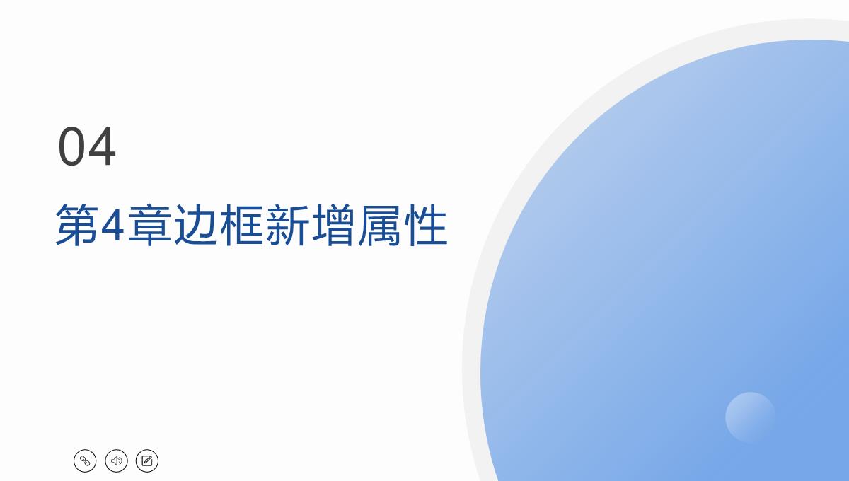 CSS3网页设计与制作(6-11)：颜色特性-新型盒模型-边框-背景-渐变课件PPT模板_09