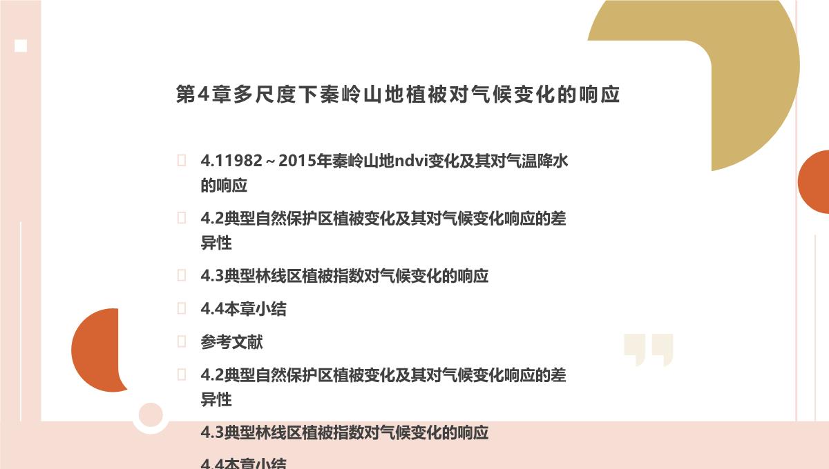 气候变化背景下秦岭山地植被响应与适应(白红英等著)PPT模板_21