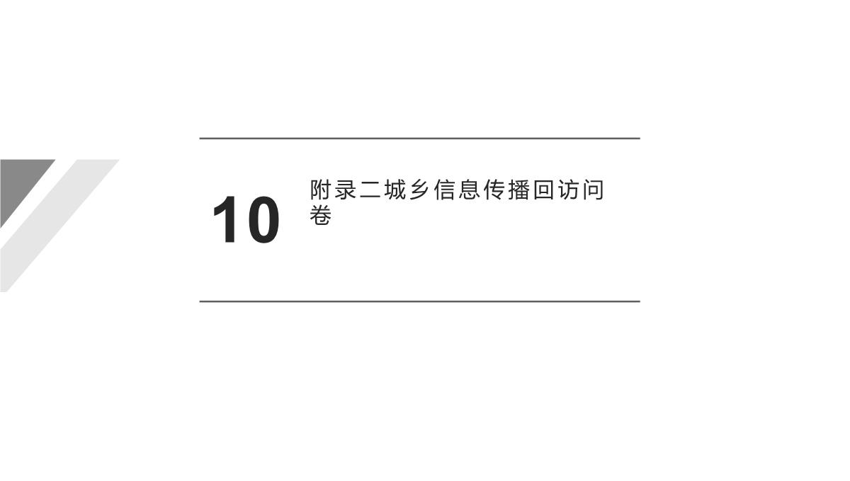 城乡信息公平与和谐社会建议：以三网融合背景下重庆城乡数字鸿沟为例PPT模板_20