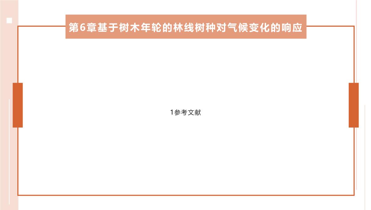 气候变化背景下秦岭山地植被响应与适应(白红英等著)PPT模板_33