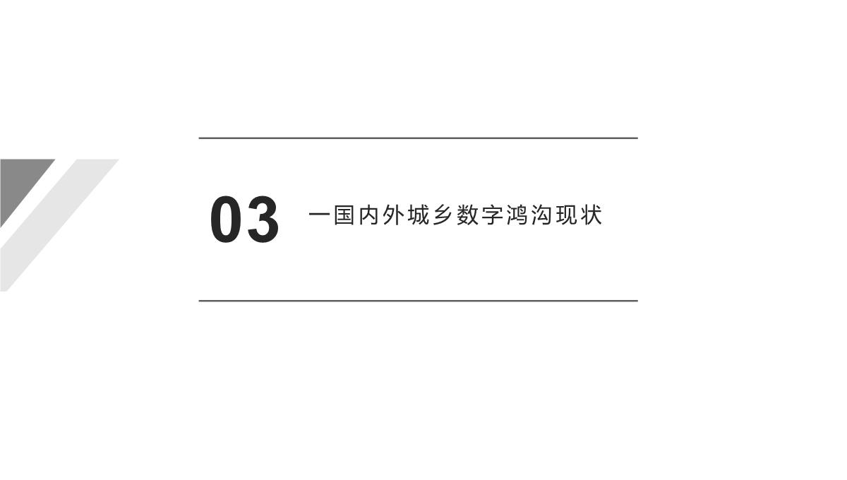 城乡信息公平与和谐社会建议：以三网融合背景下重庆城乡数字鸿沟为例PPT模板_06