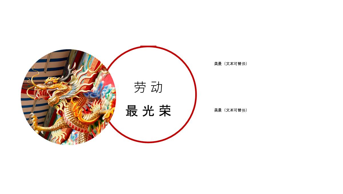 彩色中国龙雕塑背景中国传统节日PPT模板_09
