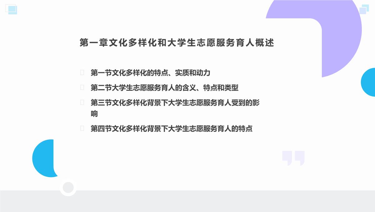 文化多样化背景下大学生志愿服务育人功能研究课件PPT模板_04