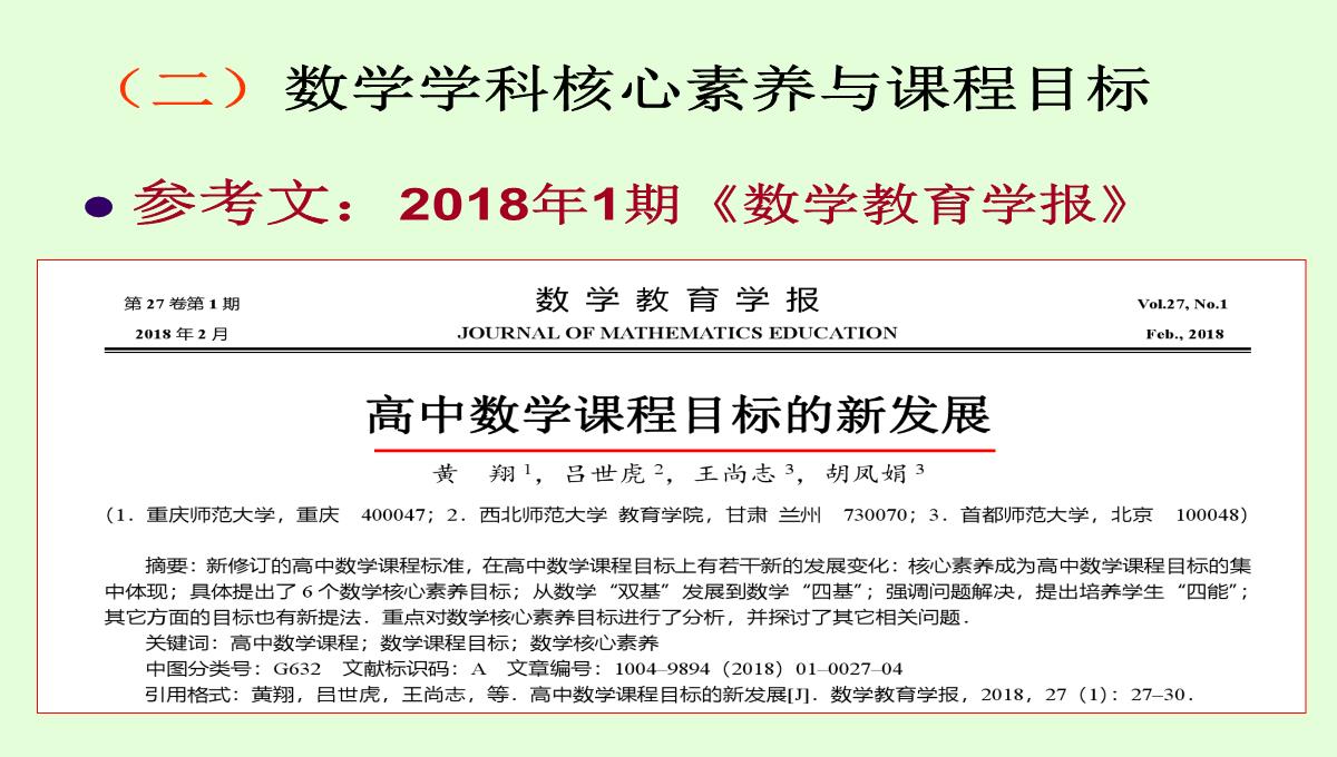 高考数学核心素养背景下的高中数学新课标与新高考探索(共129张PPT)PPT模板_20