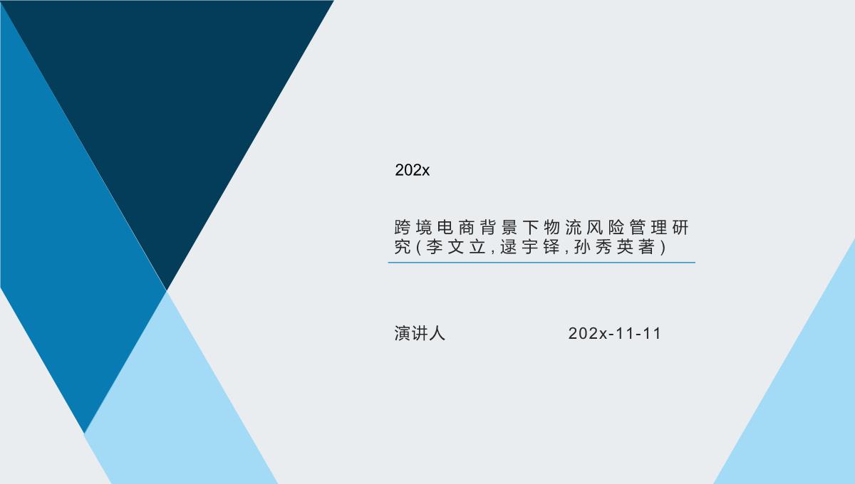 跨境电商背景下物流风险管理研究(李文立-逯宇铎-孙秀英著)PPT模板