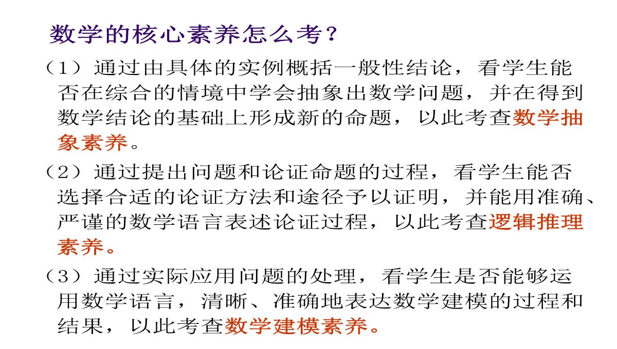 高考数学核心素养背景下的高中数学新课标与新高考探索(共129张PPT)PPT模板_122