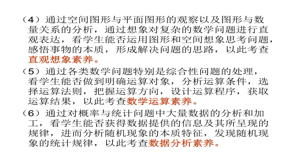 高考数学核心素养背景下的高中数学新课标与新高考探索(共129张PPT)PPT模板_123