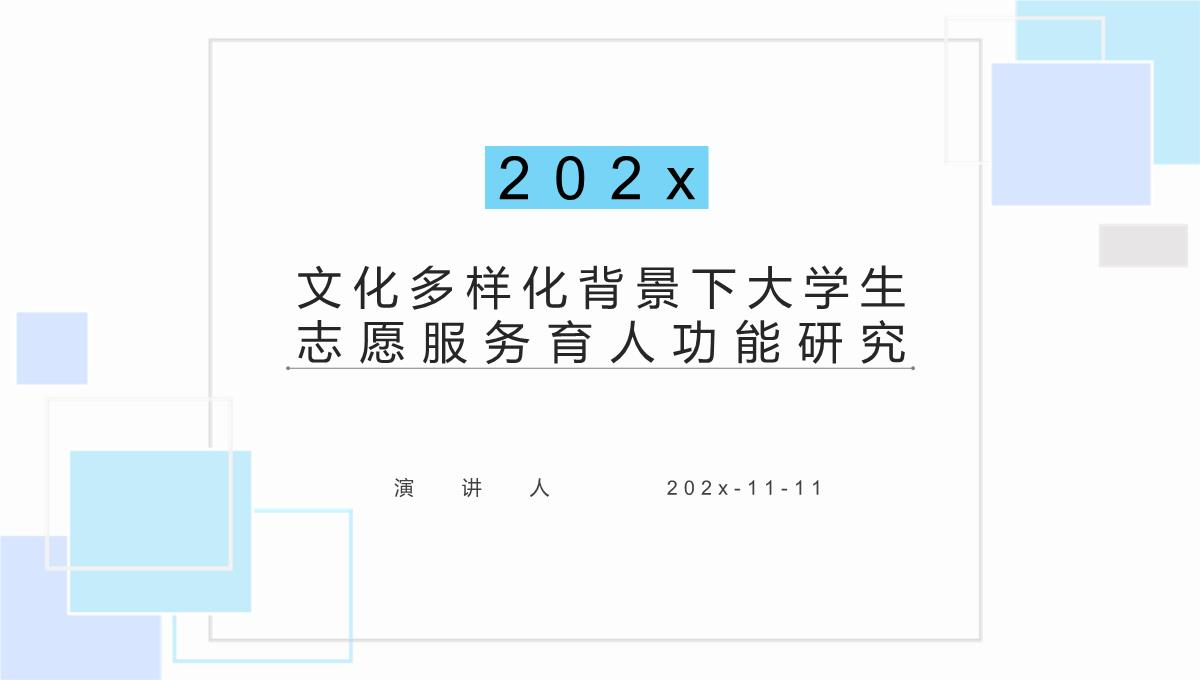 文化多样化背景下大学生志愿服务育人功能研究课件PPT模板