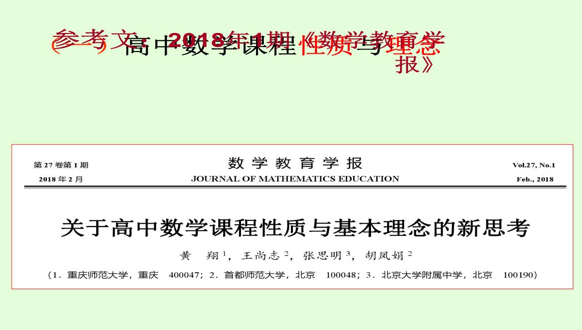 高考数学核心素养背景下的高中数学新课标与新高考探索(共129张PPT)PPT模板_10