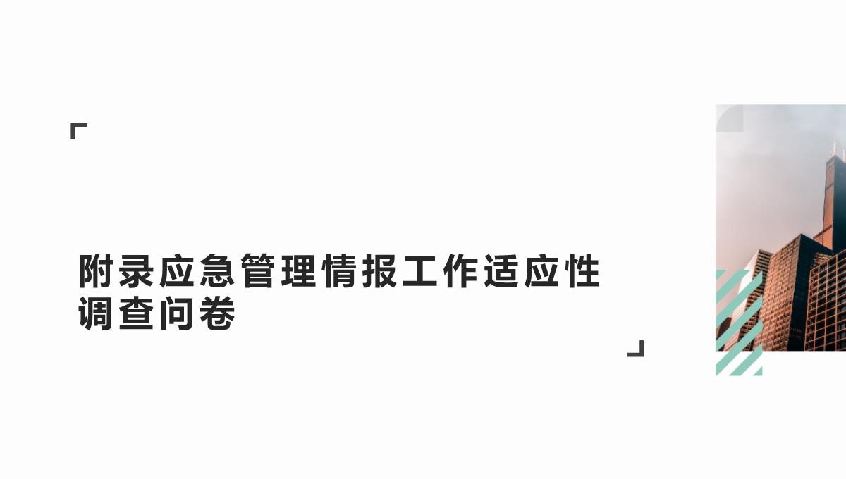 现代性背景下的应急管理情报体系—以社会为中心的构建(郭骅著)PPT模板_18