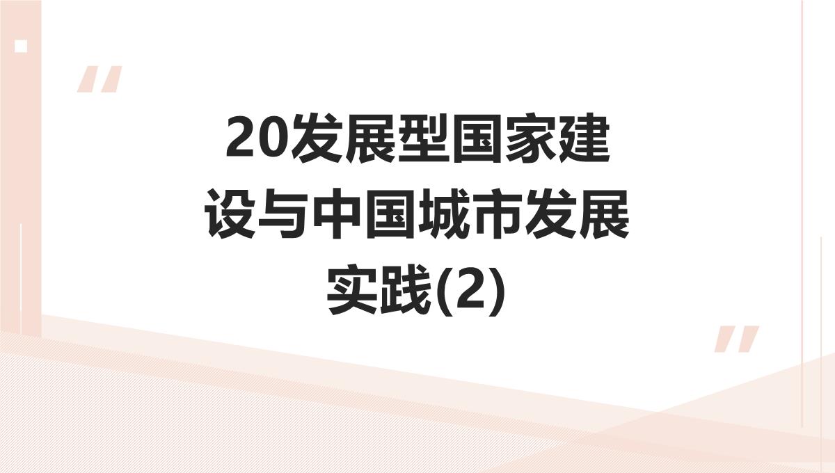 国家建设背景下的城市化战略：中美两国的经验PPT模板_21