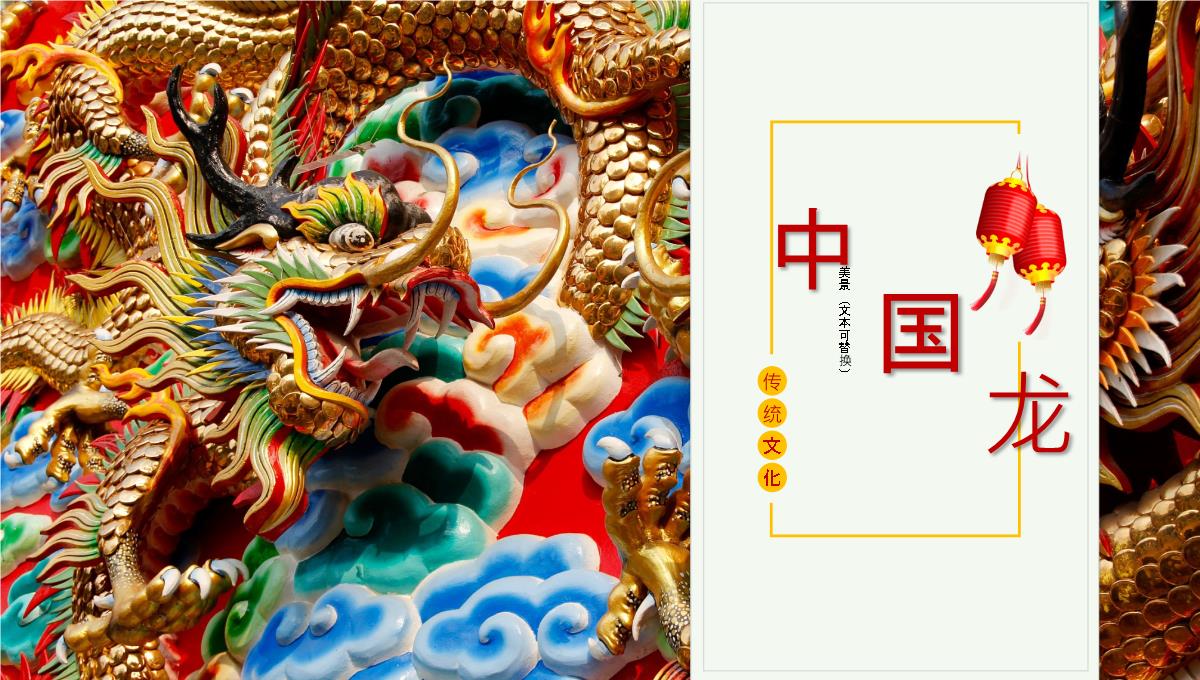 彩色中国龙雕塑背景中国传统节日PPT模板